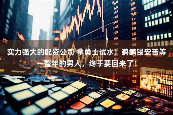 实力强大的配资公司 拿勇士试水！鹈鹕锡安苦等一整年的男人，终于要回来了！